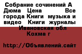Собрание сочинений А. Дюма › Цена ­ 3 000 - Все города Книги, музыка и видео » Книги, журналы   . Ивановская обл.,Кохма г.